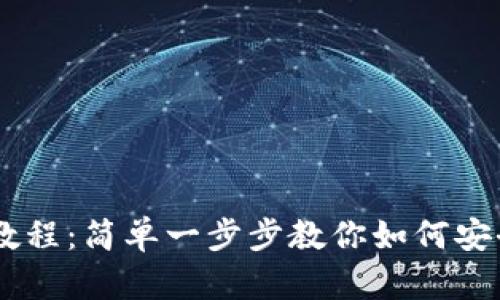 IM冷钱包使用教程：简单一步步教你如何安全管理加密资产