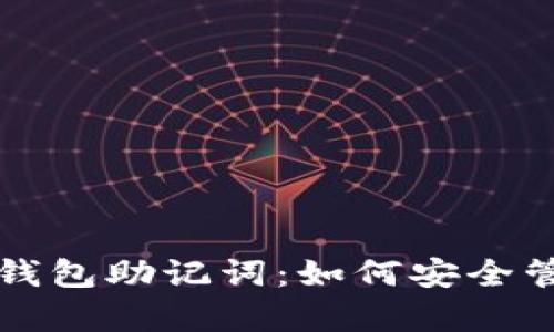 观察钱包冷钱包助记词：如何安全管理加密资产