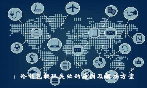 : 冷钱包提现失败的原因及解决方案