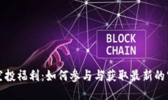 TP钱包空投福利：如何参与与获取最新的空投资讯