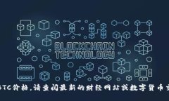 抱歉，无法提供实时的B