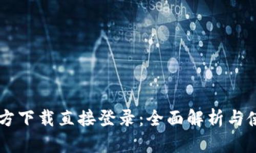 Btok官方下载直接登录：全面解析与使用指南