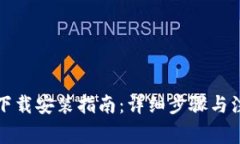 TP钱包下载安装指南：详细步骤与注意事项