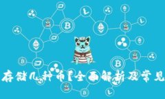 冷钱包能存储几种币？全