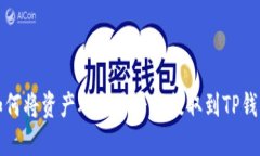 如何将资产从交易平台提取到TP钱包