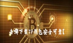 去哪下载TP钱包安全可靠？