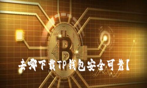 去哪下载TP钱包安全可靠？