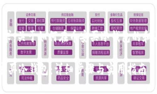 根据您的要求，关于如何在币安买冷钱包的和关键词如下：

 如何在币安买冷钱包：详细步骤与实用指南