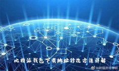 比特派钱包下载地址修改