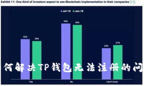 如何解决TP钱包无法注册的问题
