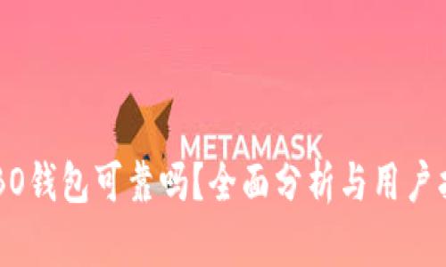 COBO钱包可靠吗？全面分析与用户指南