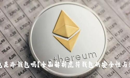 虎符钱包是冷钱包吗？全面解析虎符钱包的安全性与使用方式