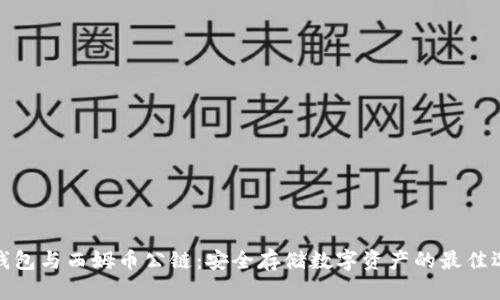 冷钱包与西姆币公链：安全存储数字资产的最佳选择