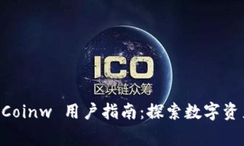 币赢国际站 Coinw 用户指南：探索数字资产交易的未来