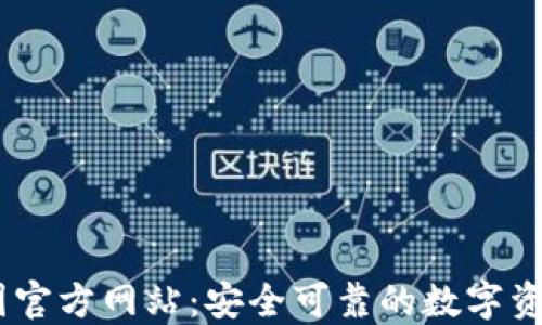 
IM钱包中国官方网站：安全可靠的数字资产管理平台