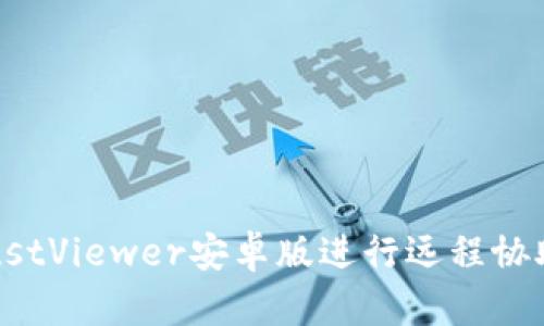 如何使用TrustViewer安卓版进行远程协助与技术支持