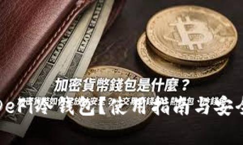什么是DeFi冷钱包？使用指南与安全性分析