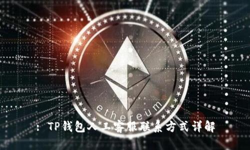 : TP钱包人工客服联系方式详解