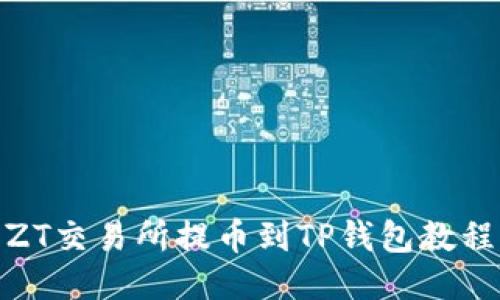 ZT交易所提币到TP钱包教程