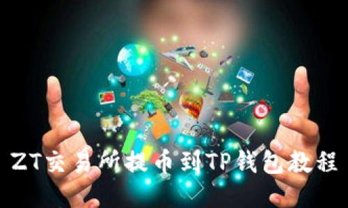 ZT交易所提币到TP钱包教程