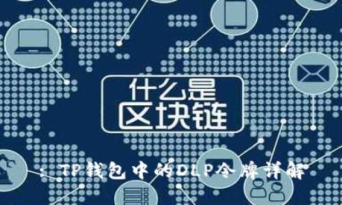 : TP钱包中的DLP令牌详解
