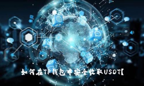 如何在TP钱包中安全收取USDT？