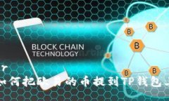 br如何把欧易的币提到TP钱包上