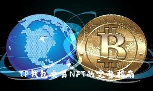 TP钱包交易NFT的完整指南