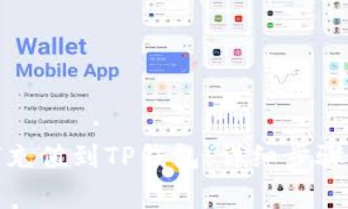 : 欧意如何充值到TP钱包：详细步骤与注意事项