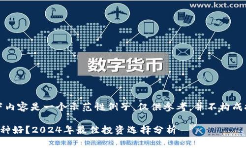 注意：以下内容是一个示范性例子，仅供参考，并不构成投资建议。

虚拟币哪种好？2024年最佳投资选择分析