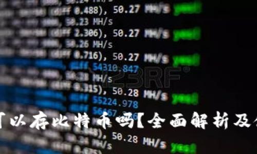 TP钱包可以存比特币吗？全面解析及使用指南