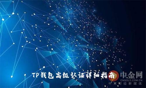 TP钱包高级认证详细指南