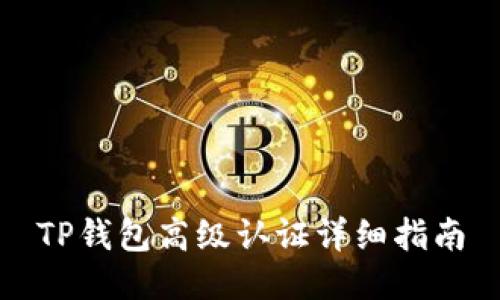 TP钱包高级认证详细指南
