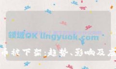 数字货币被下架：趋势、