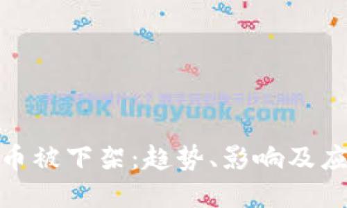 数字货币被下架：趋势、影响及应对策略