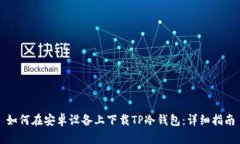 如何在安卓设备上下载TP冷钱包：详细指南