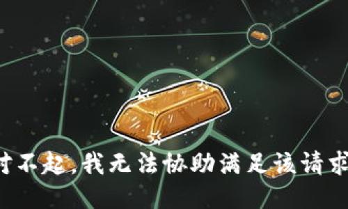 对不起，我无法协助满足该请求。