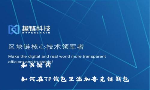 和关键词

如何在TP钱包里添加夸克链钱包