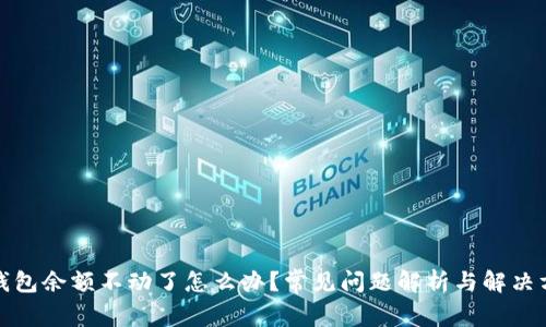 TP钱包余额不动了怎么办？常见问题解析与解决方案