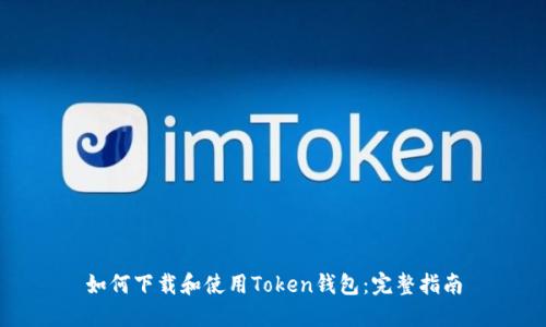 如何下载和使用Token钱包：完整指南