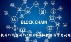 如何找到TP钱包的TRC地址？详细教程与常见问题解