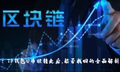 : TP钱包U币被转走后，能否找回的全面解析