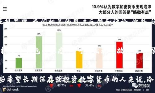 bibiao/bibiao

比特币冷钱包, 冷钱包损坏, 比特币安全, 冷钱包使用技巧/guanjianci

比特币冷钱包的基本概念
比特币冷钱包是指一种离线存储数字货币的方法，旨在提高比特币及其他加密货币的安全性。冷钱包通常以物理设备或纸质形式存在，大多数用户选择使用硬件钱包，如Ledger和Trezor，也有人选择将私钥写在纸上进行存储。这种存储方式与热钱包（在线钱包）相对，后者常常连接到互联网，容易受到黑客攻击。

冷钱包是否会损坏？
冷钱包的损坏问题主要取决于其存储介质的物理性质。如果是硬件钱包，可能会由于电路故障、物理损伤或电子元件老化等原因导致损坏。如果是纸质钱包，水、火、撕裂等物理损害将导致私钥无法识别。因此，冷钱包并不是绝对安全的，用户应当采取有效的备份和保护措施。

冷钱包的优缺点分析
冷钱包的主要优点是安全性高，因为其不与互联网连接，黑客无法通过网络攻击盗取资产。但是，冷钱包的缺点也很明显。首先，交易的便捷性大打折扣，虽然可以通过连接到互联网的设备进行转账，但每次都需要将冷钱包的密钥从离线状态转移到在线状态。其次，冷钱包在丢失或损毁的情况下可能会造成严重损失，尤其是没有备份的情况下。

如何有效保护冷钱包？
为了预防冷钱包的损坏，用户应采取以下措施：首先，定期备份钱包，确保在遭遇丢失或损坏时仍能恢复资产。有效的备份手段包括使用不同的存储设备或介质，并将它们保存在不同的地点；其次，定期检查硬件钱包的工作状态，以识别可能的故障风险；最后，对于纸质钱包，尽量保持其干燥、清洁，避免阳光直射和物理损伤。

如何选择合适的冷钱包？
在选择冷钱包时，用户应考虑其安全性、易用性和支持的币种等因素。硬件钱包通常更为安全，但也需要一定的技术知识来操作。用户应确保选择知名品牌，并查看有关其安全性和用户体验的评价。

常见的冷钱包使用误区
用户在使用冷钱包时常常会犯一些常见的错误，比如将私钥存储在不安全的地方、将冷钱包与电脑连接后不及时断开等。这样的行为都会对钱包的安全性产生威胁。因此，用户在使用过程中应时刻保持警惕，遵循最佳的安全实践。

总结
虽然冷钱包提供了高水平的安全保护，但用户仍然需要保持警惕，采取适当的保护措施，以防止物理损坏或丢失带来的潜在损失。合理选择和使用冷钱包，并确保备份时的数据完整性，才能最大程度保障用户的资产安全。

相关问题探讨

1. 冷钱包与热钱包的区别是什么？
冷钱包与热钱包的主要区别在于连接互联网的状态。冷钱包是离线的，极大程度上减少了网络攻击风险，适合长期存储和大额资产。而热钱包则一直处于网络连接状态，方便快捷，但安全性相对较低。不过，热钱包一般用于每日的交易和小额支付。选择使用冷钱包还是热钱包，取决于用户的需求和使用场景。

2. 冷钱包损坏后，如何恢复资产？
恢复冷钱包中的资产通常依赖于备份的数据。如果用户提前对冷钱包进行过备份，比如将私钥保存到其他介质，那么可以通过导入私钥的方式来恢复资产。如果没有备份，损坏可能导致资产无法恢复，这也是为什么备份冷钱包至关重要的原因之一。因而，用户在首次创建冷钱包时，应仔细按照提示进行备份，并妥善保存备份。

3. 如何选择适合自己的冷钱包？
选择冷钱包时，应考虑多个因素，包括安全性、支持的币种、使用方便程度等。硬件钱包通常更受推荐，因其提供了高安全性，但在选择时也要确保选用正规品牌，查阅相关的用户反馈和评论。此外，还应关注冷钱包的更新频率及安全补丁的发布，以确保及时更新防护机制。根据具体需求综合考虑，才能选择出最适合的冷钱包。

4. 冷钱包的使用注意事项有哪些？
在使用冷钱包时，用户应遵循一些基本的使用注意事项。首先，不要将私钥或助记词以电子方式存储在连网的设备中，这样会增加被盗风险；其次，定期检查冷钱包的状态，对可能出现的故障进行预防性处理；最后，务必使用强密码、启用多重认证等手段保护冷钱包的安全。另外，对于即将进行的交易，要确保冷钱包的可用性，以避免不必要的损失。

5. 冷钱包适合哪些人群？
冷钱包适合长期持有比特币或其他加密货币的用户，特别是那些有大额资产的人群。如果用户进行频繁的交易，可能更适合使用热钱包。然而，对于那些希望长期保存或投资数字货币的人来说，冷钱包是非常理想的选择。综合评估自己的需求，选择最符合使用场景的存储方式，才能更好地保护自己的数字资产。