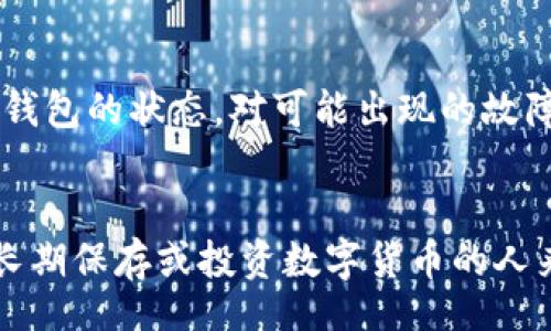 bibiao/bibiao

比特币冷钱包, 冷钱包损坏, 比特币安全, 冷钱包使用技巧/guanjianci

比特币冷钱包的基本概念
比特币冷钱包是指一种离线存储数字货币的方法，旨在提高比特币及其他加密货币的安全性。冷钱包通常以物理设备或纸质形式存在，大多数用户选择使用硬件钱包，如Ledger和Trezor，也有人选择将私钥写在纸上进行存储。这种存储方式与热钱包（在线钱包）相对，后者常常连接到互联网，容易受到黑客攻击。

冷钱包是否会损坏？
冷钱包的损坏问题主要取决于其存储介质的物理性质。如果是硬件钱包，可能会由于电路故障、物理损伤或电子元件老化等原因导致损坏。如果是纸质钱包，水、火、撕裂等物理损害将导致私钥无法识别。因此，冷钱包并不是绝对安全的，用户应当采取有效的备份和保护措施。

冷钱包的优缺点分析
冷钱包的主要优点是安全性高，因为其不与互联网连接，黑客无法通过网络攻击盗取资产。但是，冷钱包的缺点也很明显。首先，交易的便捷性大打折扣，虽然可以通过连接到互联网的设备进行转账，但每次都需要将冷钱包的密钥从离线状态转移到在线状态。其次，冷钱包在丢失或损毁的情况下可能会造成严重损失，尤其是没有备份的情况下。

如何有效保护冷钱包？
为了预防冷钱包的损坏，用户应采取以下措施：首先，定期备份钱包，确保在遭遇丢失或损坏时仍能恢复资产。有效的备份手段包括使用不同的存储设备或介质，并将它们保存在不同的地点；其次，定期检查硬件钱包的工作状态，以识别可能的故障风险；最后，对于纸质钱包，尽量保持其干燥、清洁，避免阳光直射和物理损伤。

如何选择合适的冷钱包？
在选择冷钱包时，用户应考虑其安全性、易用性和支持的币种等因素。硬件钱包通常更为安全，但也需要一定的技术知识来操作。用户应确保选择知名品牌，并查看有关其安全性和用户体验的评价。

常见的冷钱包使用误区
用户在使用冷钱包时常常会犯一些常见的错误，比如将私钥存储在不安全的地方、将冷钱包与电脑连接后不及时断开等。这样的行为都会对钱包的安全性产生威胁。因此，用户在使用过程中应时刻保持警惕，遵循最佳的安全实践。

总结
虽然冷钱包提供了高水平的安全保护，但用户仍然需要保持警惕，采取适当的保护措施，以防止物理损坏或丢失带来的潜在损失。合理选择和使用冷钱包，并确保备份时的数据完整性，才能最大程度保障用户的资产安全。

相关问题探讨

1. 冷钱包与热钱包的区别是什么？
冷钱包与热钱包的主要区别在于连接互联网的状态。冷钱包是离线的，极大程度上减少了网络攻击风险，适合长期存储和大额资产。而热钱包则一直处于网络连接状态，方便快捷，但安全性相对较低。不过，热钱包一般用于每日的交易和小额支付。选择使用冷钱包还是热钱包，取决于用户的需求和使用场景。

2. 冷钱包损坏后，如何恢复资产？
恢复冷钱包中的资产通常依赖于备份的数据。如果用户提前对冷钱包进行过备份，比如将私钥保存到其他介质，那么可以通过导入私钥的方式来恢复资产。如果没有备份，损坏可能导致资产无法恢复，这也是为什么备份冷钱包至关重要的原因之一。因而，用户在首次创建冷钱包时，应仔细按照提示进行备份，并妥善保存备份。

3. 如何选择适合自己的冷钱包？
选择冷钱包时，应考虑多个因素，包括安全性、支持的币种、使用方便程度等。硬件钱包通常更受推荐，因其提供了高安全性，但在选择时也要确保选用正规品牌，查阅相关的用户反馈和评论。此外，还应关注冷钱包的更新频率及安全补丁的发布，以确保及时更新防护机制。根据具体需求综合考虑，才能选择出最适合的冷钱包。

4. 冷钱包的使用注意事项有哪些？
在使用冷钱包时，用户应遵循一些基本的使用注意事项。首先，不要将私钥或助记词以电子方式存储在连网的设备中，这样会增加被盗风险；其次，定期检查冷钱包的状态，对可能出现的故障进行预防性处理；最后，务必使用强密码、启用多重认证等手段保护冷钱包的安全。另外，对于即将进行的交易，要确保冷钱包的可用性，以避免不必要的损失。

5. 冷钱包适合哪些人群？
冷钱包适合长期持有比特币或其他加密货币的用户，特别是那些有大额资产的人群。如果用户进行频繁的交易，可能更适合使用热钱包。然而，对于那些希望长期保存或投资数字货币的人来说，冷钱包是非常理想的选择。综合评估自己的需求，选择最符合使用场景的存储方式，才能更好地保护自己的数字资产。