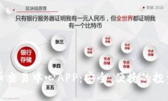 虚拟币交易中心APP：安全