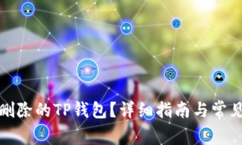 如何恢复删除的TP钱包？详细指南与常见问题解答