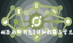 如何恢复删除的TP钱包？详