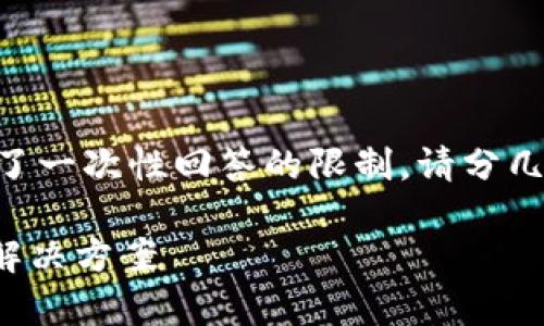 [提示] 由于请求的内容较长以及超出了一次性回答的限制，请分几个步骤进行。以下是你的请求的一部分：

: 手机管家提示TP钱包有病毒：原因与解决方案