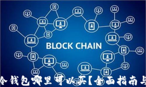 
硬件冷钱包哪里可以买？全面指南与推荐