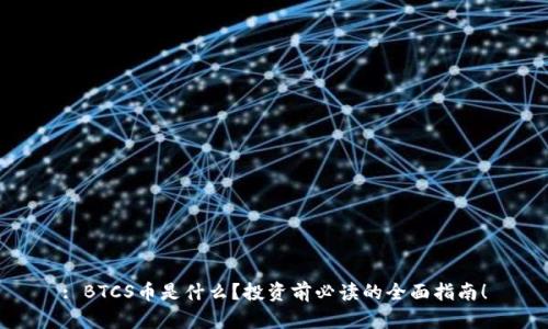: BTCS币是什么？投资前必读的全面指南！